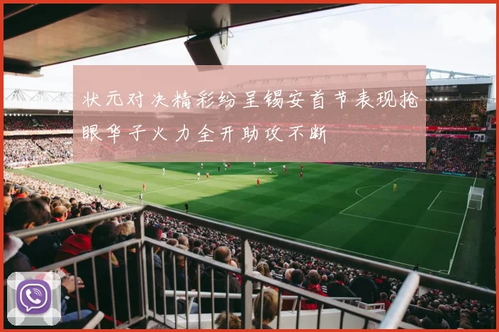 状元对决精彩纷呈锡安首节表现抢眼华子火力全开助攻不断
