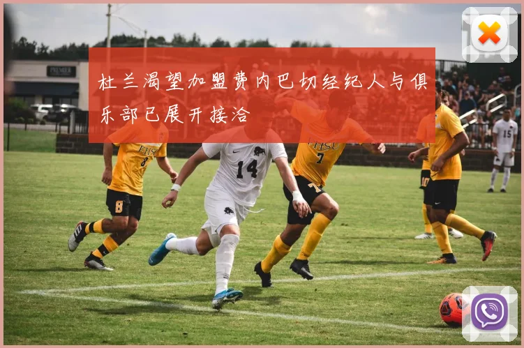 杜兰渴望加盟费内巴切经纪人与俱乐部已展开接洽