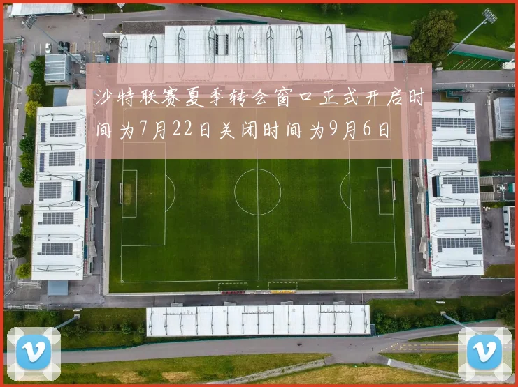 沙特联赛夏季转会窗口正式开启时间为7月22日关闭时间为9月6日