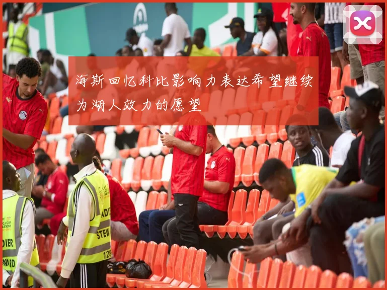 海斯回忆科比影响力表达希望继续为湖人效力的愿望