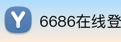 6686在线登录 logo